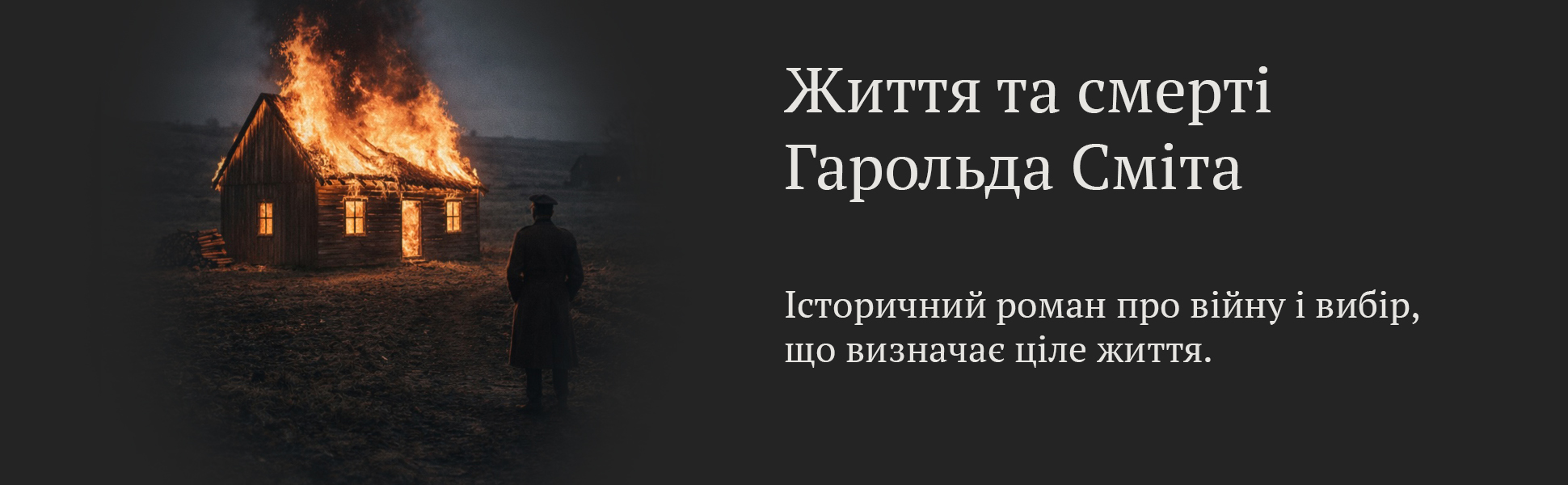 Титульна панель роману Життя та смерті Гарольда Сміта